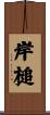 岸槌 Scroll