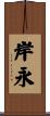 岸永 Scroll
