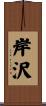 岸沢 Scroll