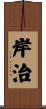 岸治 Scroll