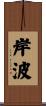 岸波 Scroll