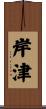 岸津 Scroll