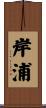 岸浦 Scroll
