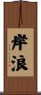 岸浪 Scroll