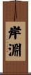 岸淵 Scroll