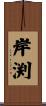 岸渕 Scroll