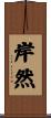 岸然 Scroll