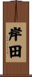 岸田 Scroll