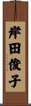 岸田俊子 Scroll