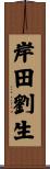 岸田劉生 Scroll
