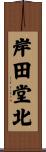 岸田堂北 Scroll