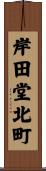 岸田堂北町 Scroll