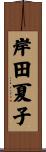 岸田夏子 Scroll