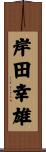 岸田幸雄 Scroll