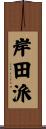 岸田派 Scroll