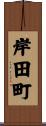 岸田町 Scroll