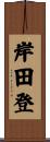 岸田登 Scroll