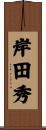 岸田秀 Scroll