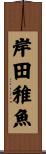 岸田稚魚 Scroll
