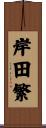 岸田繁 Scroll