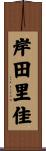 岸田里佳 Scroll