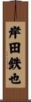 岸田鉄也 Scroll