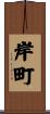 岸町 Scroll
