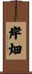 岸畑 Scroll