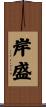 岸盛 Scroll