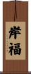 岸福 Scroll