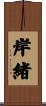 岸緒 Scroll