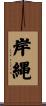 岸縄 Scroll