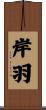 岸羽 Scroll