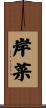 岸菜 Scroll