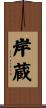 岸蔵 Scroll