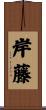岸藤 Scroll