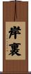 岸裏 Scroll
