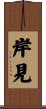 岸見 Scroll