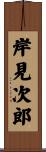 岸見次郎 Scroll