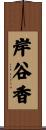 岸谷香 Scroll