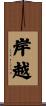 岸越 Scroll
