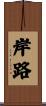 岸路 Scroll