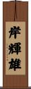 岸輝雄 Scroll