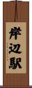 岸辺駅 Scroll