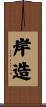 岸造 Scroll