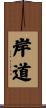 岸道 Scroll