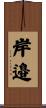 岸邉 Scroll