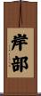 岸部 Scroll