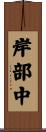 岸部中 Scroll
