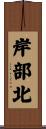 岸部北 Scroll